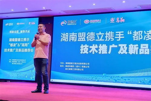 創(chuàng)新奮進，聚勢共贏 盟德立攜手都凌、高翔成功舉辦技術推廣與新品推薦會