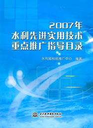 2007年水利先進實用技術重點推廣指導目錄中的軟件開發(fā)與應用