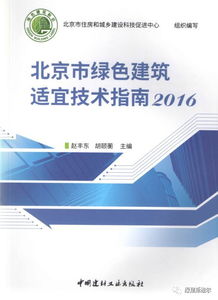 《北京市綠色建筑適宜技術指南（2016）》發(fā)布，綠建斯維爾榮獲技術推廣項目殊榮