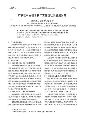 廣安區(qū)林業(yè)技術(shù)推廣工作現(xiàn)狀與發(fā)展對(duì)策探析